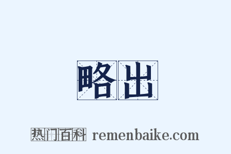 略出是什么意思的图片